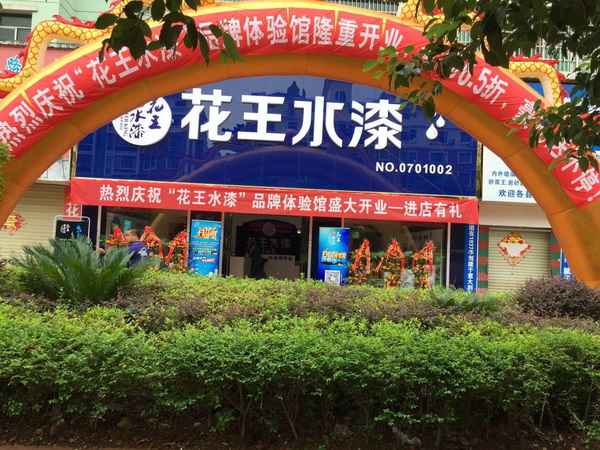 花王水漆江西吉安品牌体验馆隆重开业
